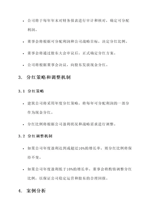 建筑公司现金分红方案