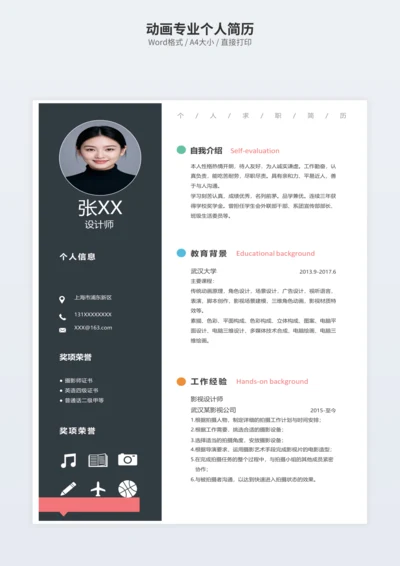 动画专业个人简历