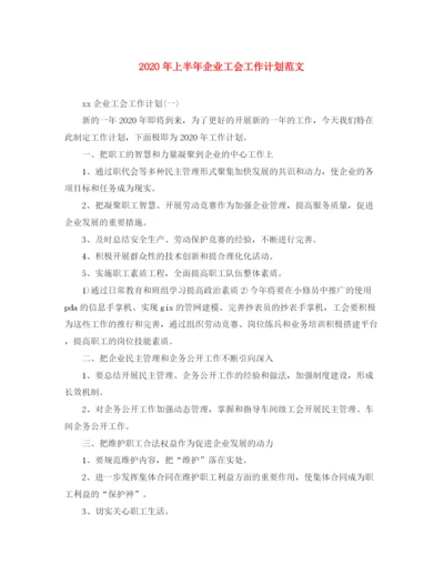 精编之年上半年企业工会工作计划范文.docx