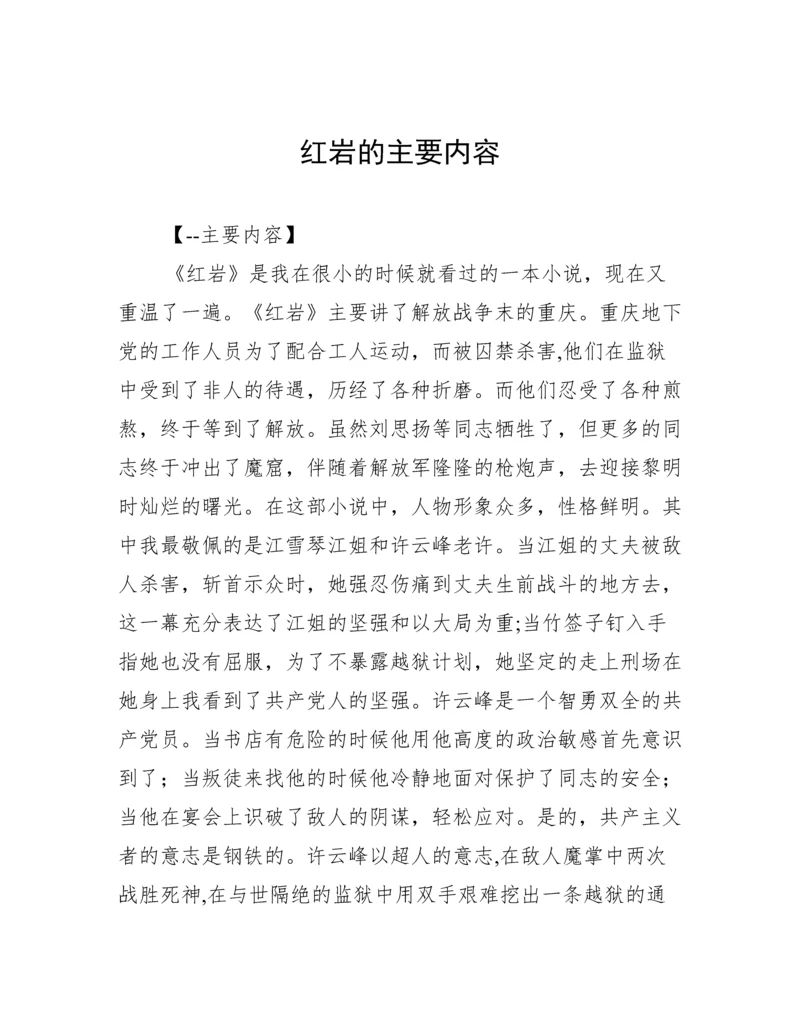 红岩的主要内容.docx