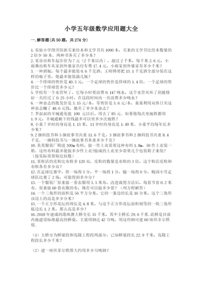 小学五年级数学应用题大全附参考答案（巩固）.docx