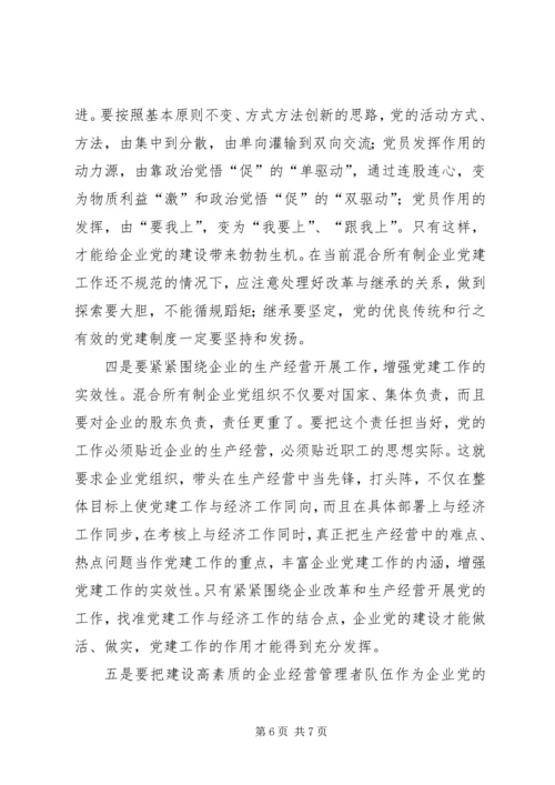 混合企业党建工作调研报告.docx