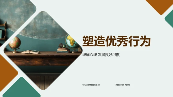 塑造优秀行为