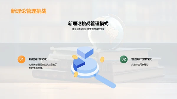 管理学研究新视角