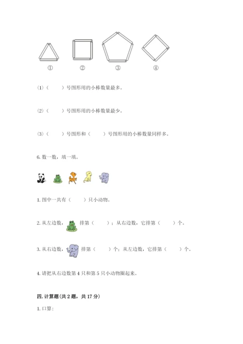 人教版一年级上册数学期中测试卷附精品答案.docx