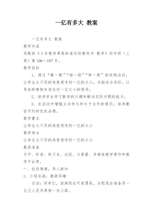 一亿有多大 教案.docx
