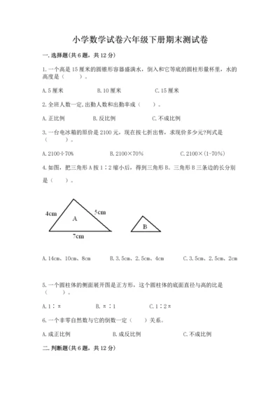 小学数学试卷六年级下册期末测试卷精品【全国通用】.docx