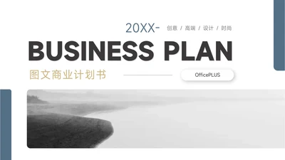 蓝色通用简洁实用图文商业计划书PPT模板