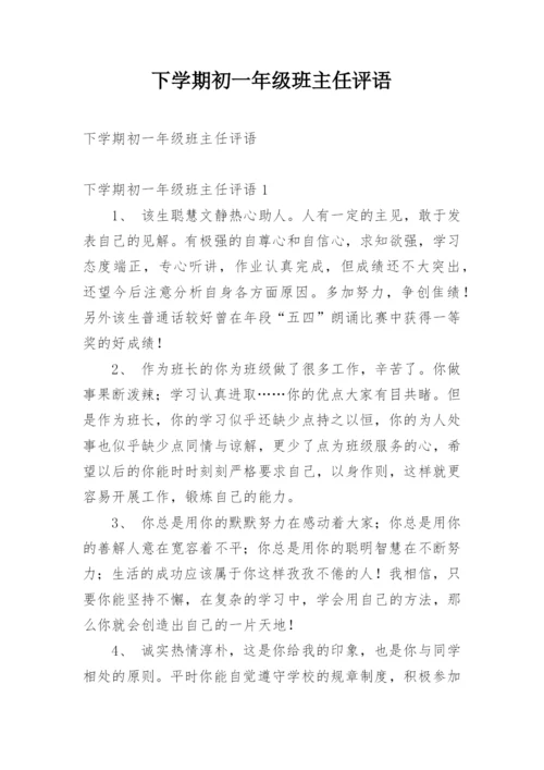 下学期初一年级班主任评语.docx