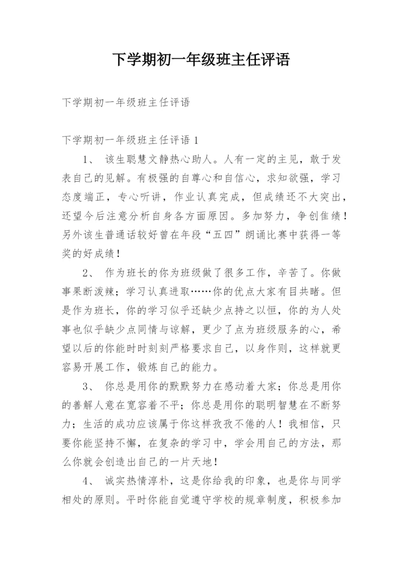 下学期初一年级班主任评语.docx
