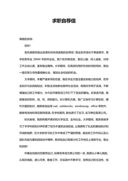 个人公司求职自荐信word模板