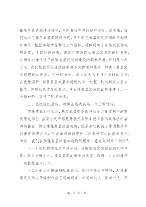 镇基层武装部正规化建设情况汇报.docx