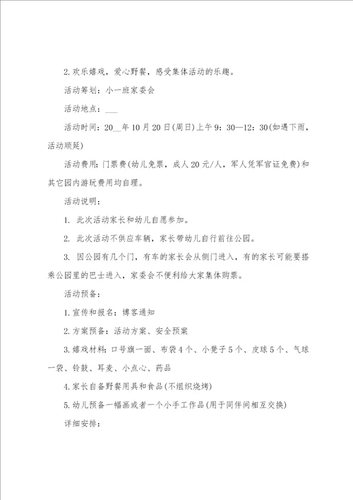 幼儿园组织举行秋游活动方案5篇