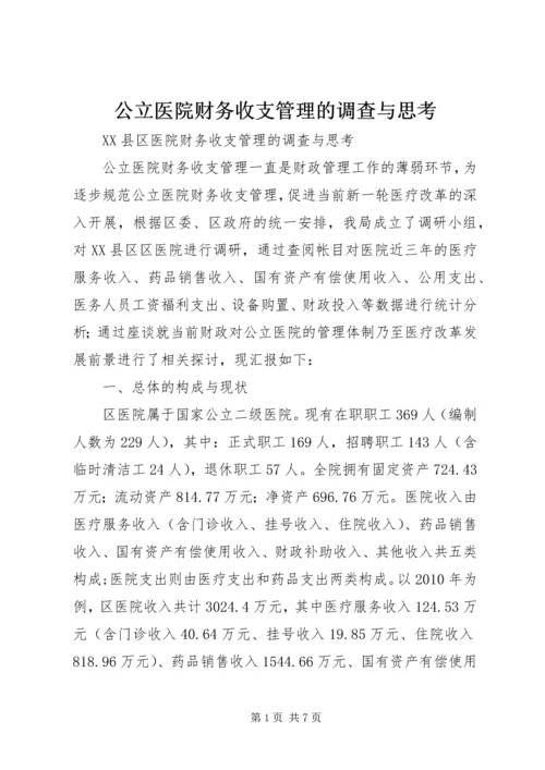 公立医院财务收支管理的调查与思考.docx