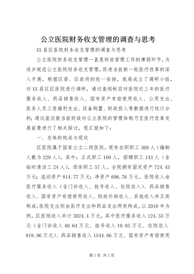 公立医院财务收支管理的调查与思考.docx