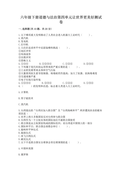 六年级下册道德与法治第四单元让世界更美好测试卷【培优a卷】.docx