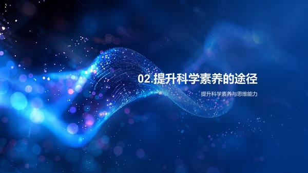 提升科学素养报告