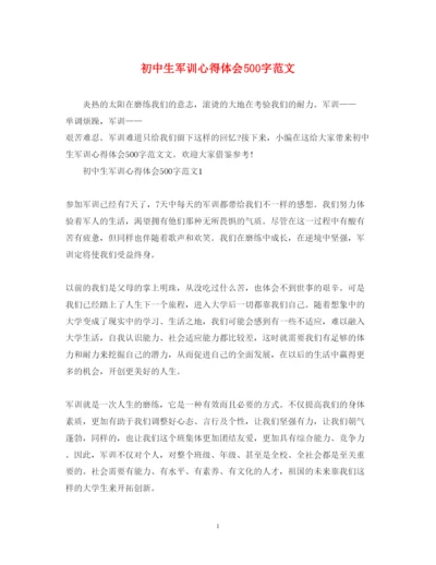 精编初中生军训心得体会500字范文.docx