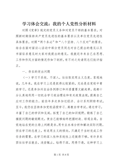 学习体会交流：我的个人党性分析材料.docx