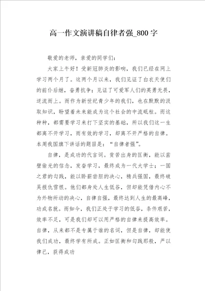 高一作文演讲稿自律者强800字