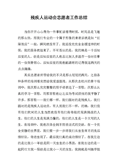 残疾人运动会志愿者工作总结