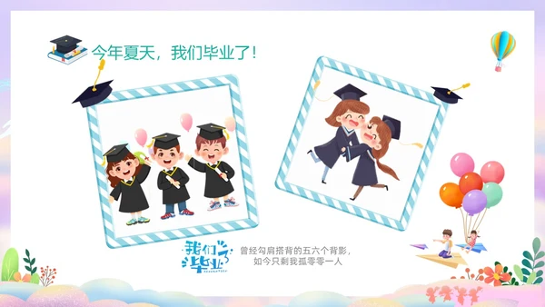 彩色幻彩卡通儿童幼儿园毕节典礼毕业相册毕业主题班会PPT毕业典礼毕业