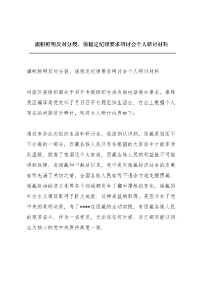 旗帜鲜明反对分裂、保稳定纪律要求研讨会个人研讨材料.docx