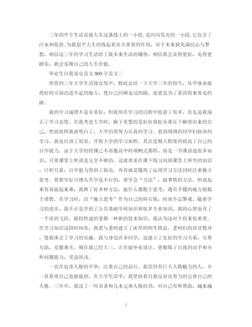 精编之毕业生自我鉴定范文800字.docx
