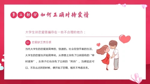 大学生恋爱课爱情课恋爱观认识爱学会爱主题班会PPT