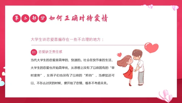 大学生恋爱课爱情课恋爱观认识爱学会爱主题班会PPT