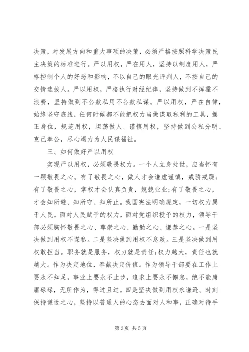 学习严以用权个人汇报.docx