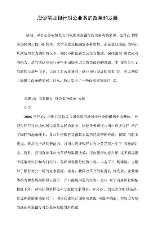 浅谈商业银行对公业务的改革和发展