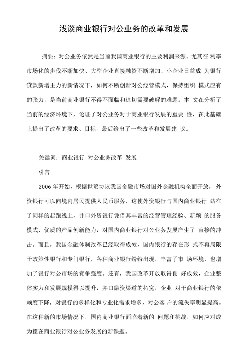 浅谈商业银行对公业务的改革和发展