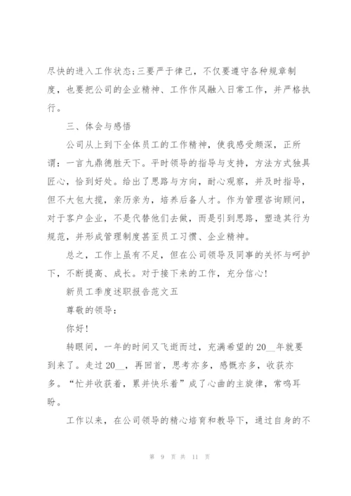 新员工季度述职报告5篇.docx