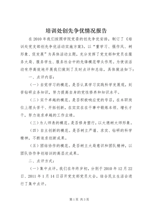 培训处创先争优情况报告.docx