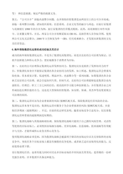 海外保险集团化研究.docx