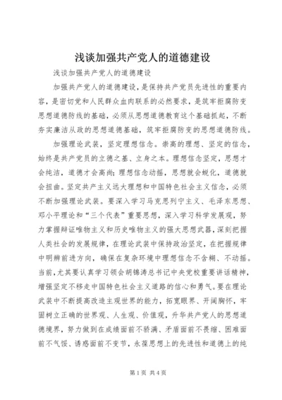 浅谈加强共产党人的道德建设 (3).docx