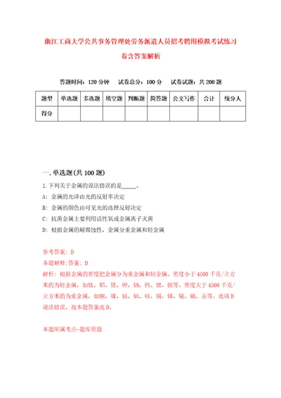 浙江工商大学公共事务管理处劳务派遣人员招考聘用模拟考试练习卷含答案解析3