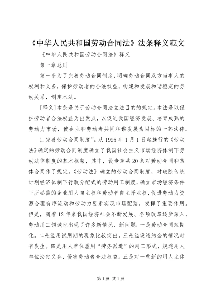 《中华人民共和国劳动合同法》法条释义范文_1.docx