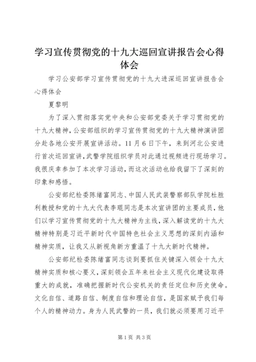 学习宣传贯彻党的十九大巡回宣讲报告会心得体会.docx