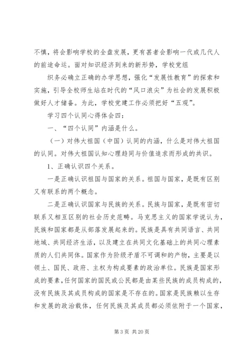 学习四个认同心得体会 (3).docx