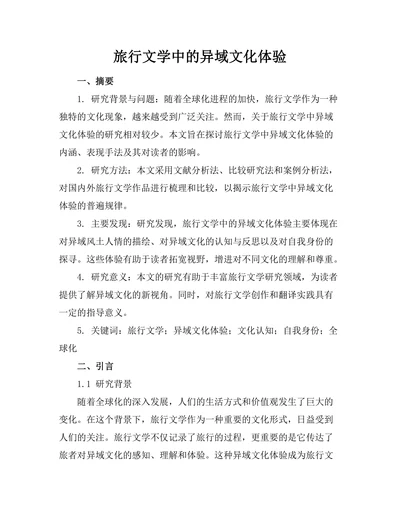 旅行文学中的异域文化体验