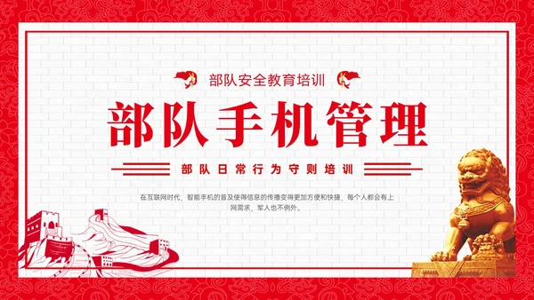 红色政务风部队手机管理培训PPT课件