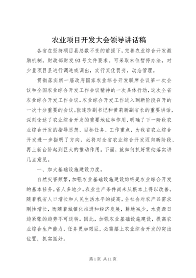 农业项目开发大会领导讲话稿.docx