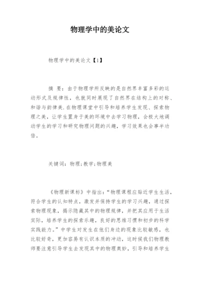 物理学中的美论文.docx