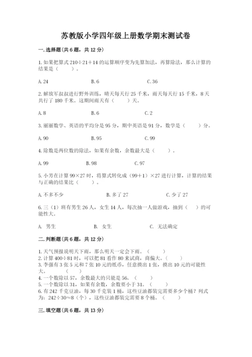 苏教版小学四年级上册数学期末测试卷及参考答案【实用】.docx