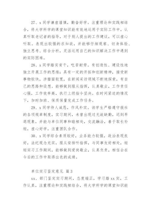 单位实习鉴定意见.docx