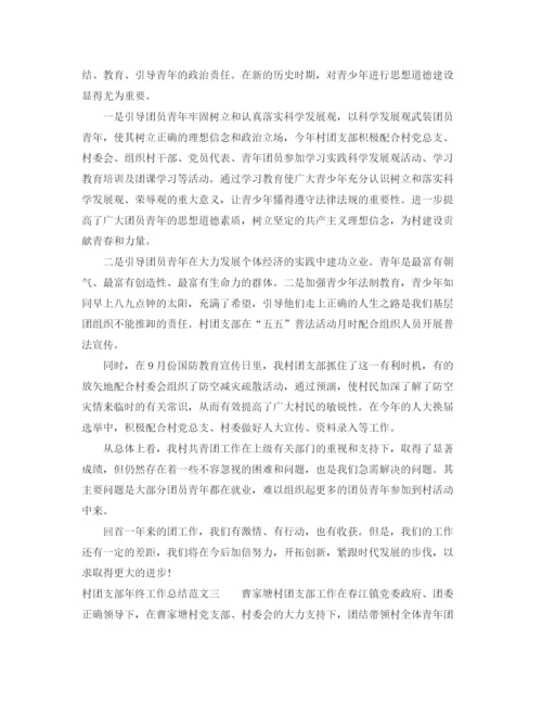 精编之村团支部年终工作总结范文.docx