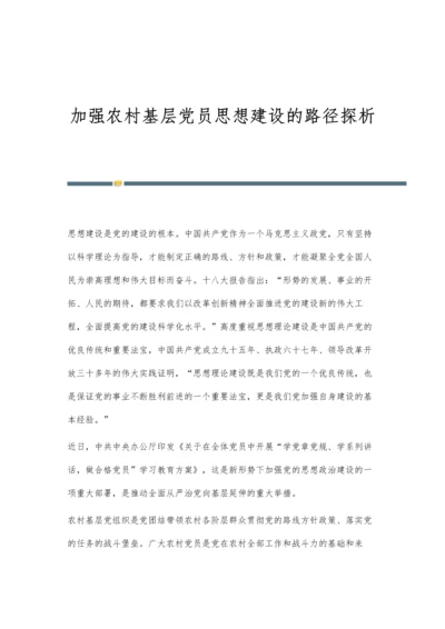 加强农村基层党员思想建设的路径探析.docx