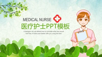医院医疗医药护士竞聘简历护理PPT模板